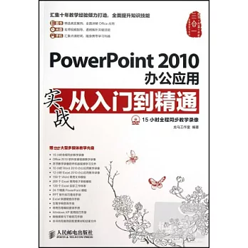 PowerPoint 2010辦公應用實戰從入門到精通