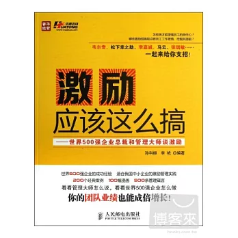 激勵應該這麽搞：世界500強企業總裁和管理大師談激勵