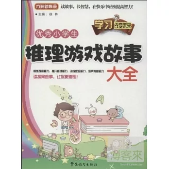 優秀小學生推理游戲故事大全