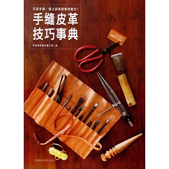 手縫皮革技巧事典
