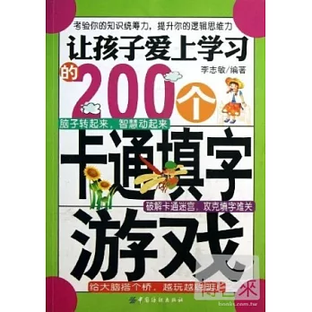 讓孩子愛上學習的200個卡通填字游戲