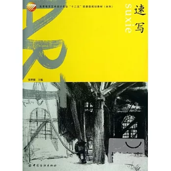 高等教育藝術設計專業「十二五」部委級規划教材（本科）：速寫