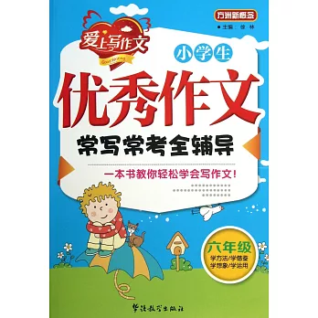 小學生優秀作文常寫常考全輔導：六年級