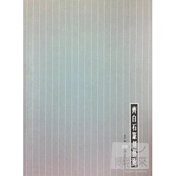 齊白石篆刻藝術