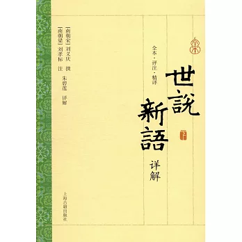 世說新語詳解（全本·評注·精譯）（上下冊）