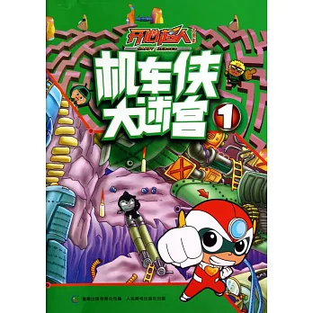 機車俠大迷宮.1