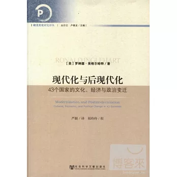 現代化與後現代化︰43個國家的文化、經濟與政治變遷