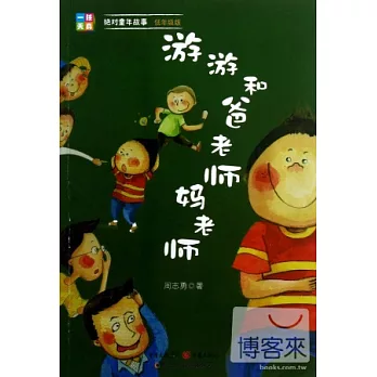 游游和爸老師媽老師