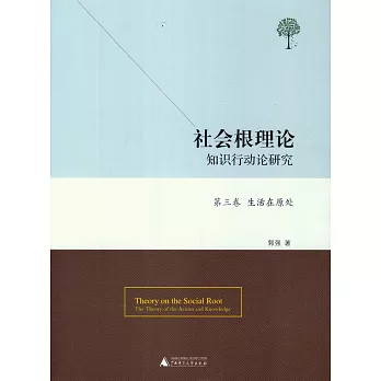 社會根理論：知識行動論研究·第3卷，生活在原處