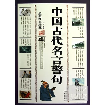 中國古代名言警句