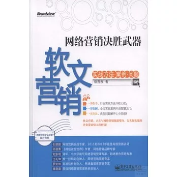 網絡營銷決勝武器︰軟文營銷實戰方法‧案例‧問題