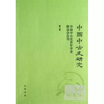 中國中古史研究:中國中古史青年學者聯誼會會刊.第3卷
