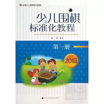 少兒圍棋標准化教程.第一冊