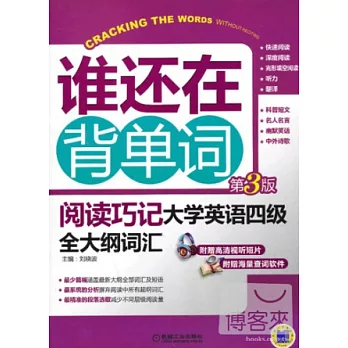 誰還在背單詞︰閱讀巧記‧大學英語四級全大綱詞匯（第3版）