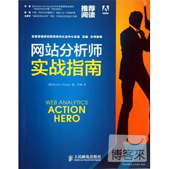 網站分析師實戰指南