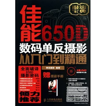 佳能650D數碼單反攝影從入門到精通（附1手冊）