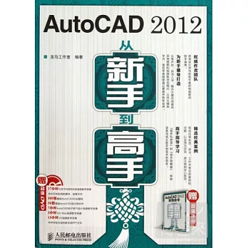 AutoCAD 2012從新手到高手