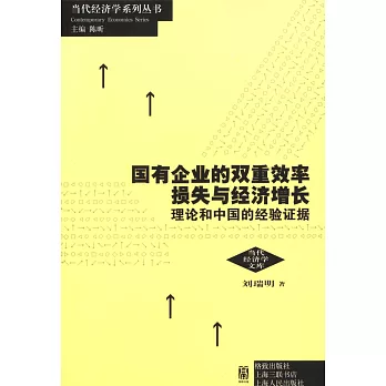 國有企業的雙重效率損失與經濟增長：理論和中國的經驗證據