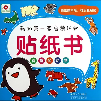 我的第一套啟蒙認知貼紙書：有趣的動物
