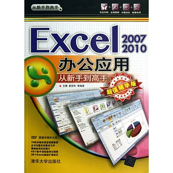 Excel 2007/2010辦公應用從新手到高手(超值精華版)