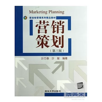 營銷策劃（第三版）