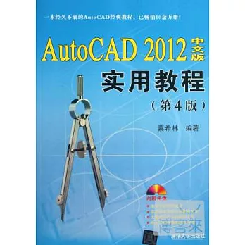 AutoCAD 2012中文版實用教程(第4版)