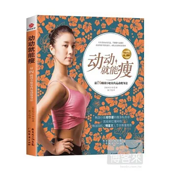 動動就能瘦︰最IN韓國小姐室內運動搜身法