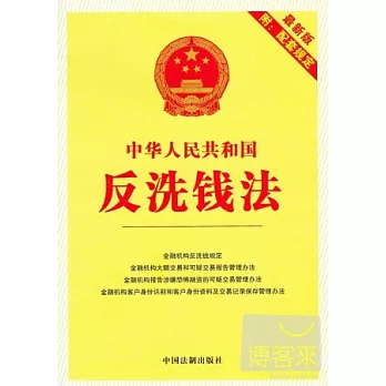 中華人民共和國反洗錢法（最新版附配套規定）