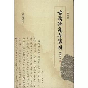 古籍修復與裝幀(增補版)