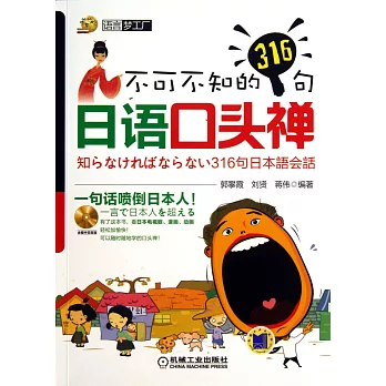 不可不知的316句日語口頭禪