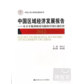 中國區域經濟發展報告（2012）--從不平衡到相對均衡的中國區域經濟