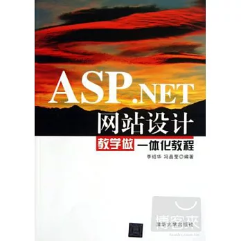 ASP.NET網站設計︰教學做一體化教程