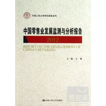 中國零售業發展檢測與分析報告（2012）