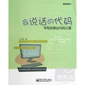會說話的代碼--書寫自表達代碼之道