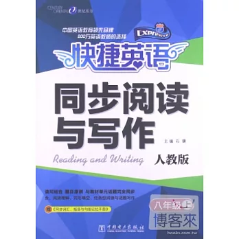 快捷英語‧同步閱讀與寫作‧人教版‧八年級上