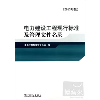 電力建設工程現行標準及管理文件名錄（2013年版）