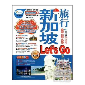 新加波旅游Let’s GO（第三版）