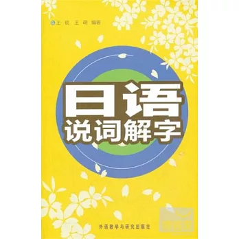 日語說詞解字