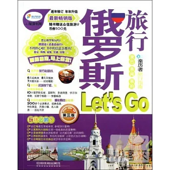 俄羅斯旅游Let’s GO（第三版）