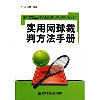 實用網球裁判方法手冊