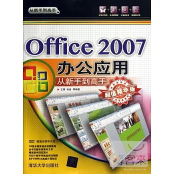 Office 2007辦公應用從新手到高手（超值精華版）
