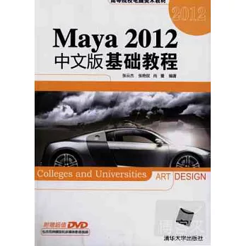 Maya 2012中文版基礎教程