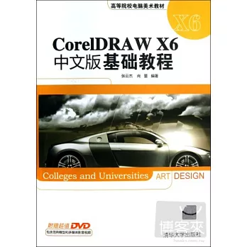 CorelDRAW X6中文版基礎教程