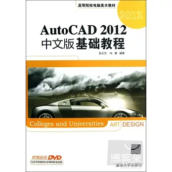 AutoCAD 2012中文版基礎教程