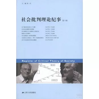 社會批判理論紀事 第五輯