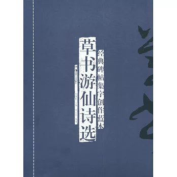 經典碑帖集字創作藍本︰草書游仙詩選