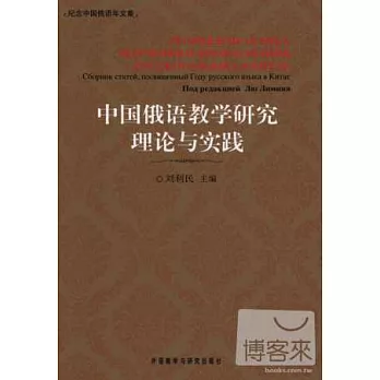 中國俄語教學理論與實踐 (紀念中國俄語年文集)