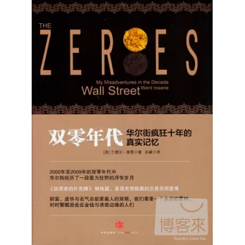 雙零年代:是誰制造了華爾街明星