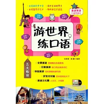 旅游英語口語帶著走:游世界，練口語