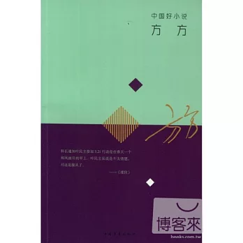 中國好小說:方方 